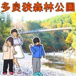 岐阜県大垣市の子供の遊び場「多良峡森林公園」|吊り橋や紅葉や川遊びも