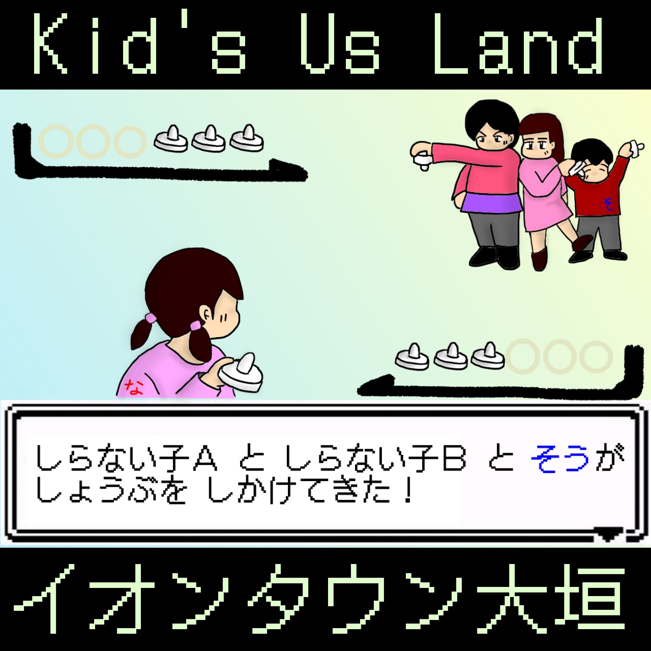 イオンタウン大垣の子供の遊び場 Kid S Us Land