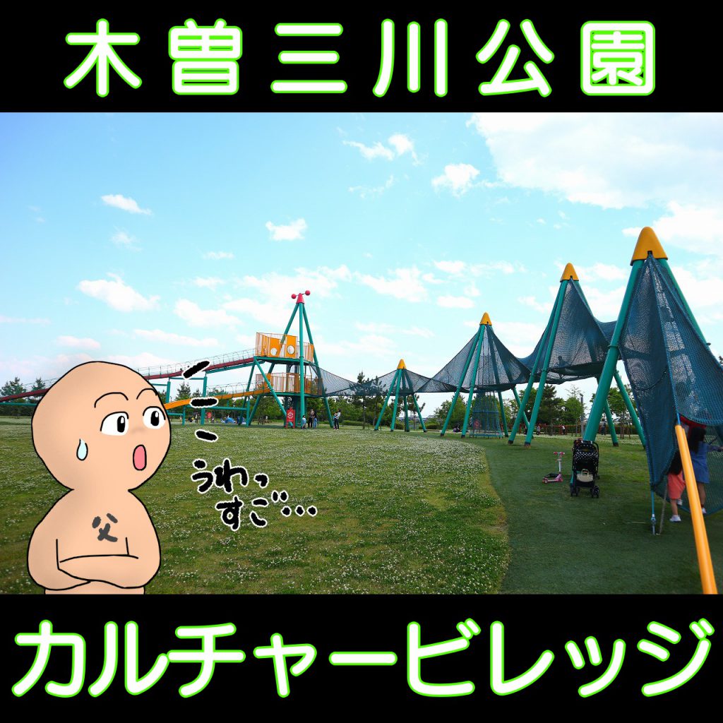 三重県桑名市の子供の遊び場 木曽三川公園カルチャービレッジ