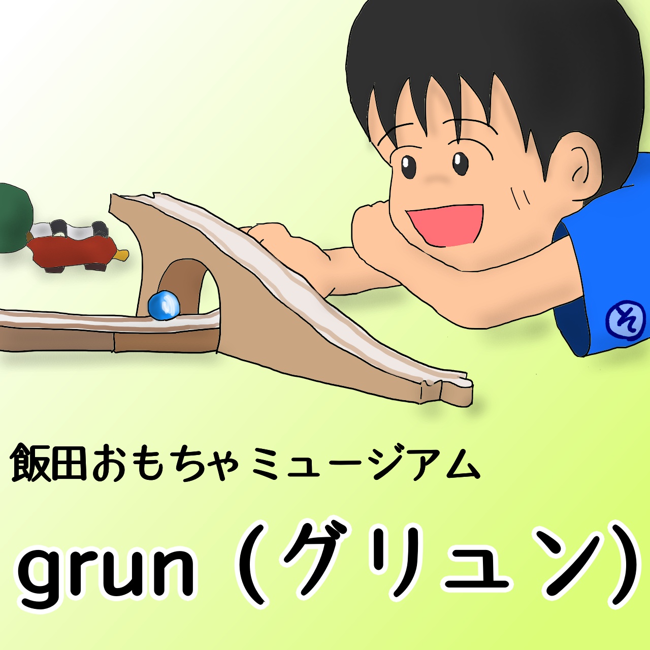 飯田 おもちゃ ミュージアム grun ストア