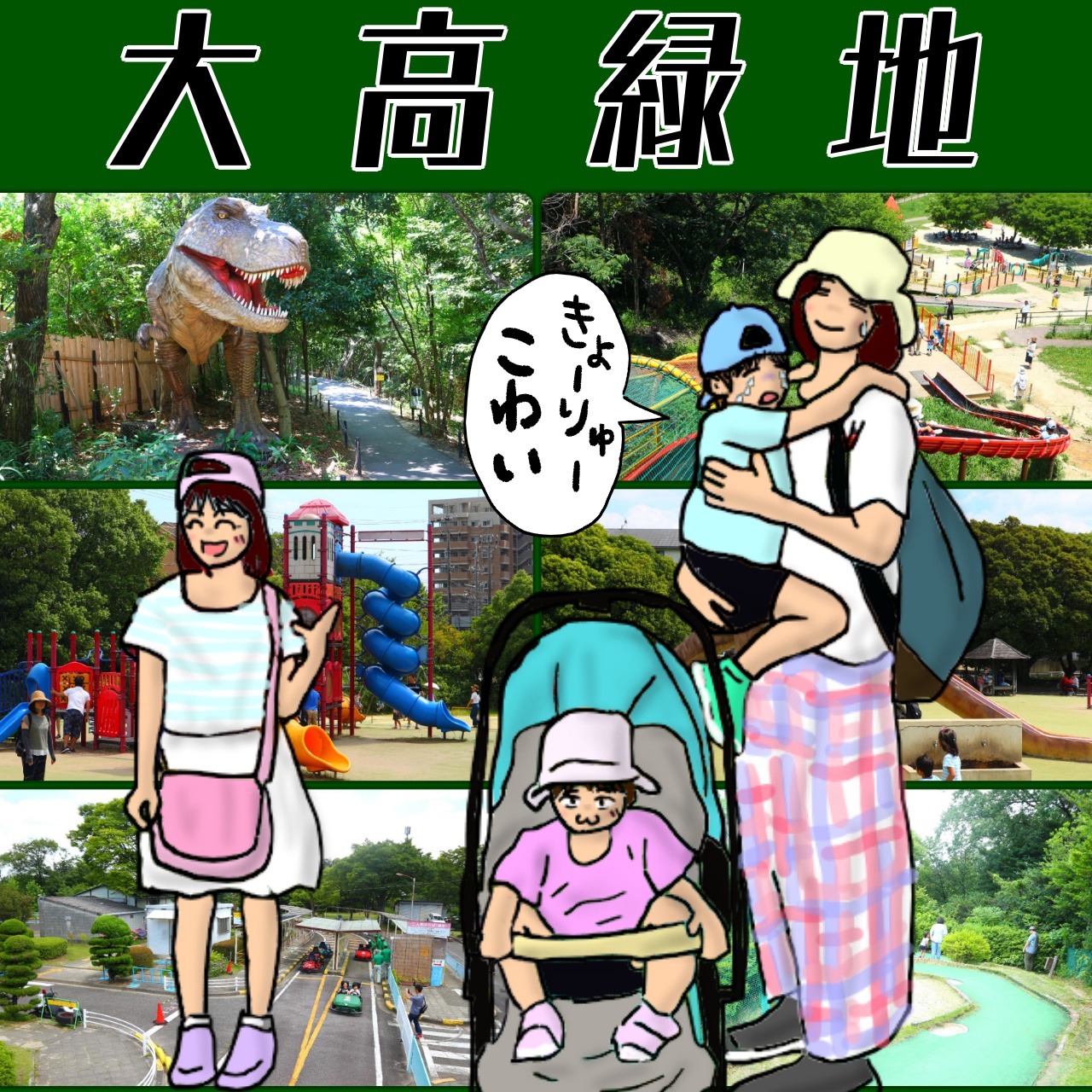高 緑地 大