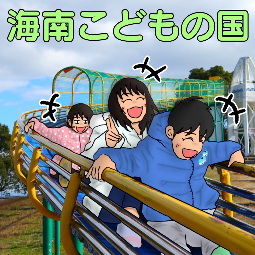 愛知県弥富市の子供の遊び場 海南こどもの国 海部地区最大の公園