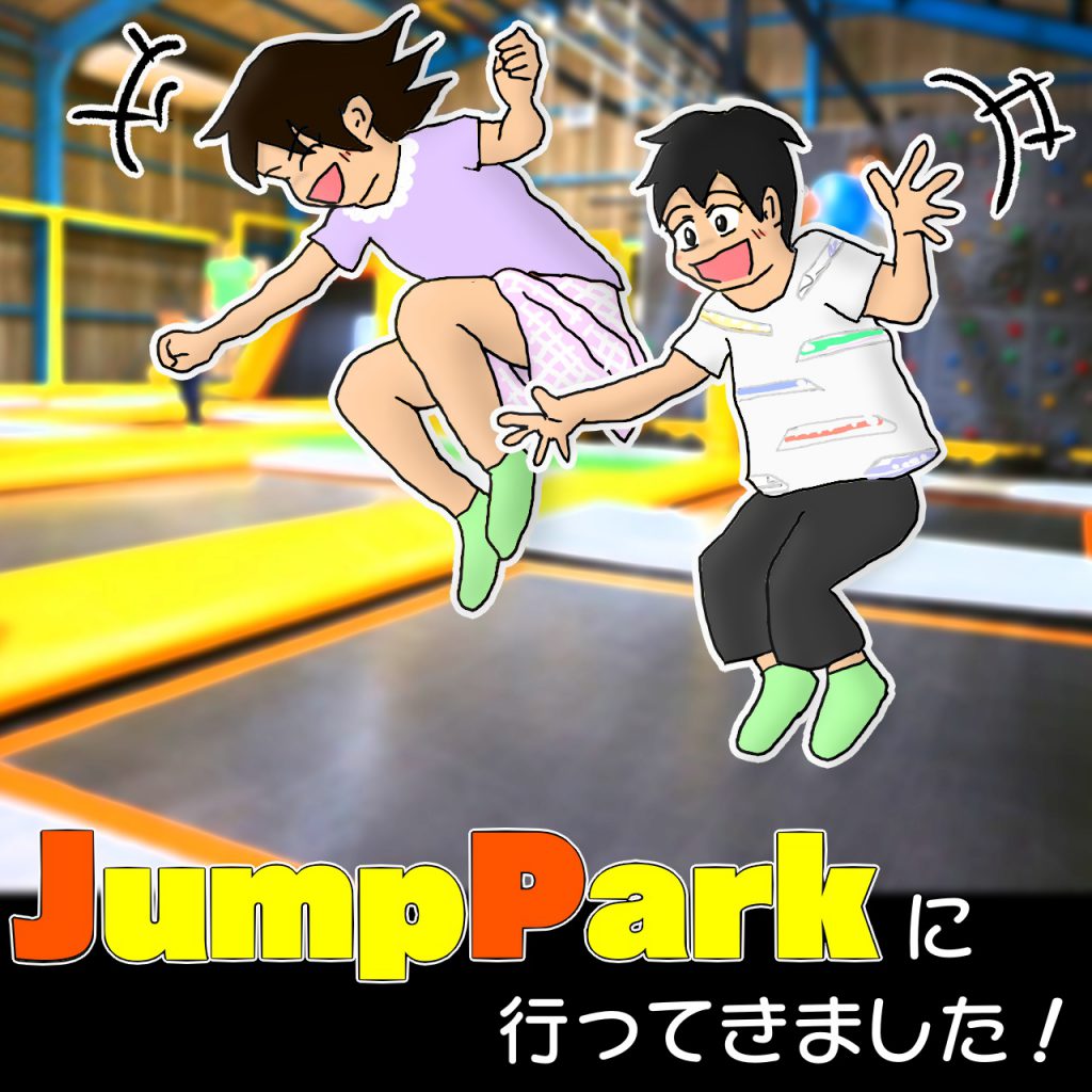 岐阜県羽島市でトランポリンが楽しめる ジャンプパーク で子供と遊んできました