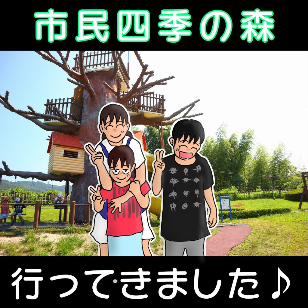 愛知県小牧市で人気の子供の遊び場 市民四季の森 虹の見える水遊びや巨大ソリスベリも楽しめます