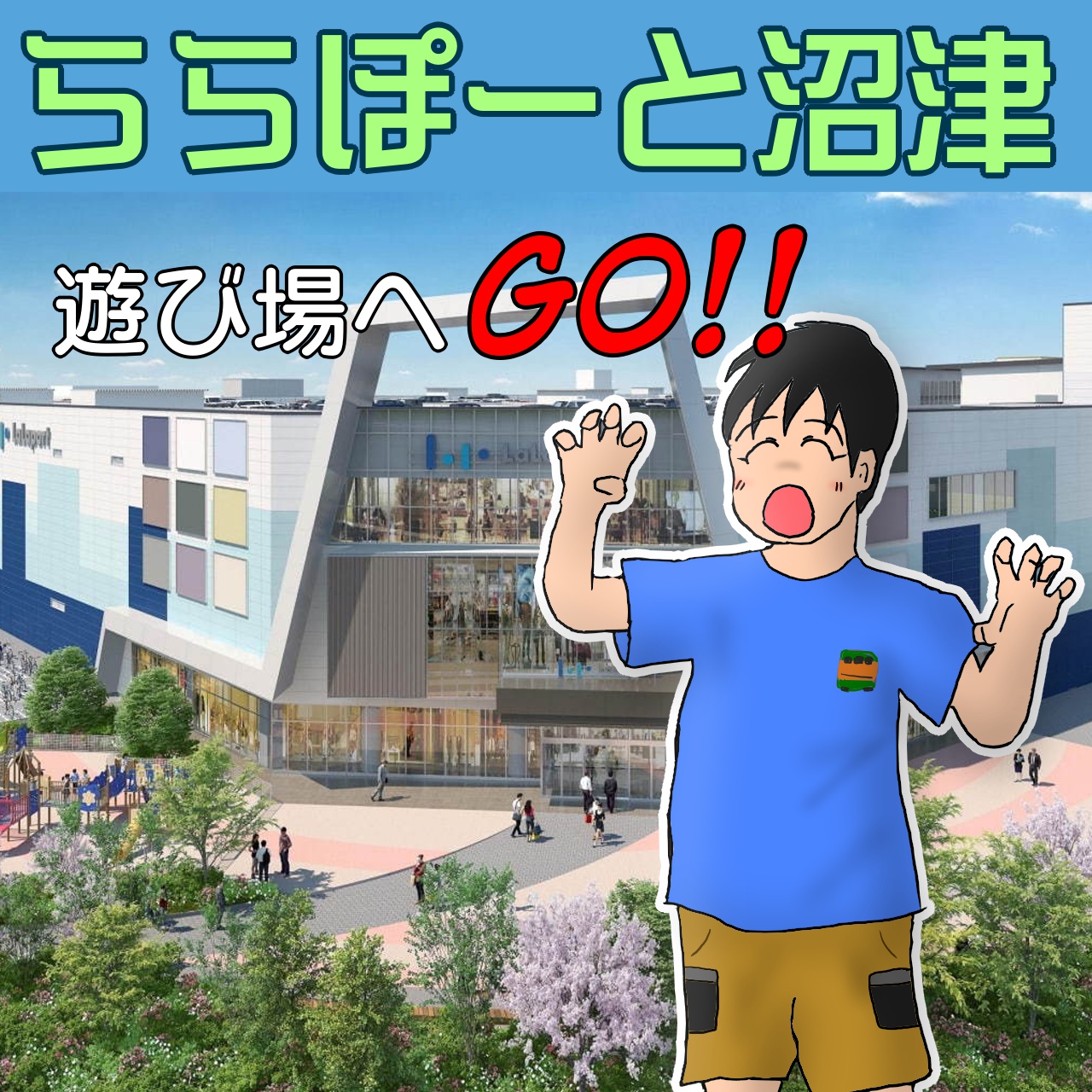 「ららぽーと沼津」の子供の遊び場をご紹介♪リトルプラネットや無料のキッズスペースなど。