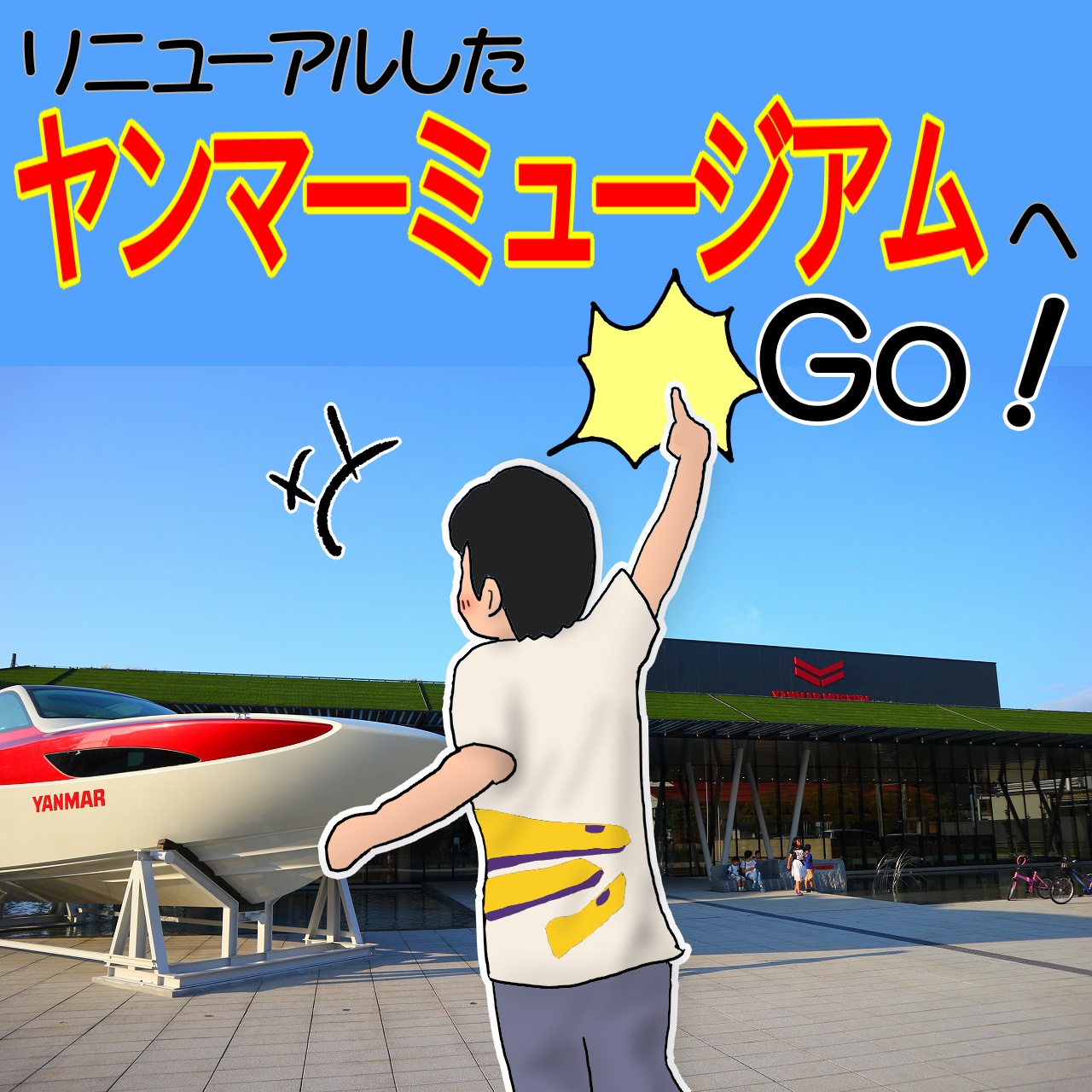 ふるさと納税 長浜市 ヤンマーミュージアム 年間パス(大人1名