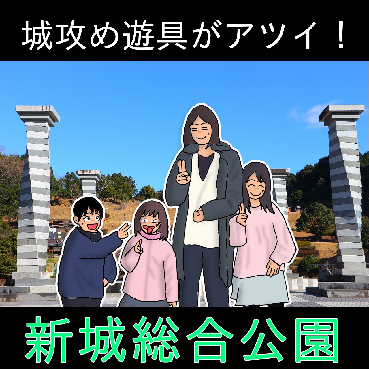 新城総合公園 の城攻め遊具がアツイ 愛知県新城市